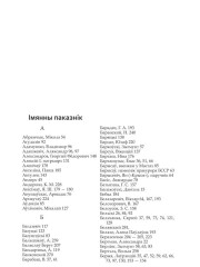 Імянны паказнік. Шумскі Ян. Саветызацыя Заходняй Беларусі (1944—1953 г.). Прапаганда і адукацыя на службе ідэалогіі