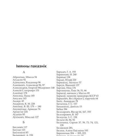 Імянны паказнік. Шумскі Ян. Саветызацыя Заходняй Беларусі (1944—1953 г.). Прапаганда і адукацыя на службе ідэалогіі