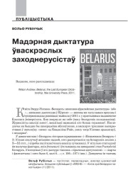 Мадэрная дыктатура ўваскрэслых заходнерусістаў 