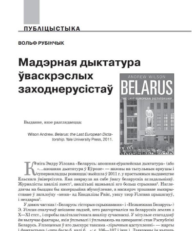Мадэрная дыктатура ўваскрэслых заходнерусістаў 