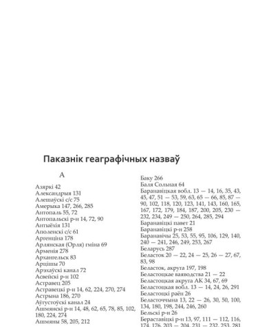 Паказнік геаграфічных назваў. Шумскі Ян. Саветызацыя Заходняй Беларусі (1944—1953 г.). Прапаганда і адукацыя на службе ідэалогіі