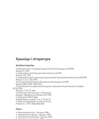 Крыніцы і літаратура. Шумскі Ян. Саветызацыя Заходняй Беларусі (1944—1953 г.). Прапаганда і адукацыя на службе ідэалогіі