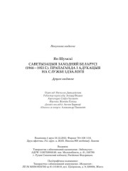 Шумскі Ян. Саветызацыя Заходняй Беларусі (1944—1953 г.). Прапаганда і адукацыя на службе ідэалогіі. Выходныя дадзеныя