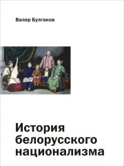 История белорусского национализма. Электронное издание