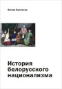 История белорусского национализма. Электронное издание