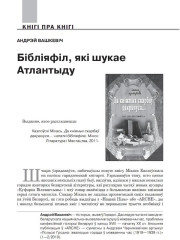 Бібліяфіл, які шукае Атлантыду