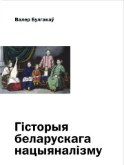 Гісторыя беларускага нацыяналізму. Электроннае выданьне