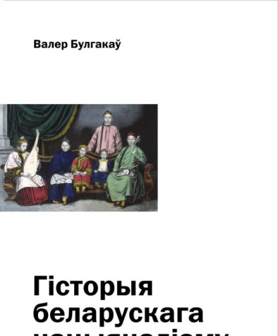 Гісторыя беларускага нацыяналізму. Электроннае выданьне