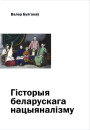 Гісторыя беларускага нацыяналізму. Электроннае выданьне
