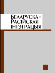 Беларуска-расійская інтэграцыя. Аналітычныя артыкулы. Электроннае выданьне
