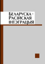 Беларуска-расійская інтэграцыя. Аналітычныя артыкулы. Электроннае выданьне