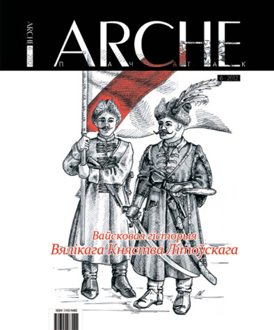 № 6 (117) — 2012. Вайсковая гісторыя Вялікага Княства Літоўскага. Электроннае выданьне