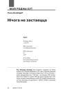 Нічога не застаецца