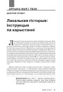 Лакальная гісторыя: інструкцыя па карыстанні