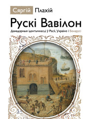 Рускі Вавілон: Дамадэрныя ідэнтычнасці ў Расіі, Украіне і Беларусі. Электроннае выданьне