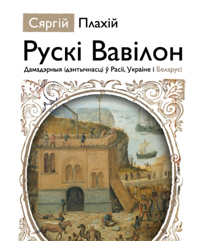 Рускі Вавілон: Дамадэрныя ідэнтычнасці ў Расіі, Украіне і Беларусі. Электроннае выданьне