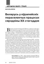 Беларусь у еўрапейскіх перасяленчых працэсах сярэдзіны ХХ стагоддзя