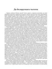 Да беларускага чытача