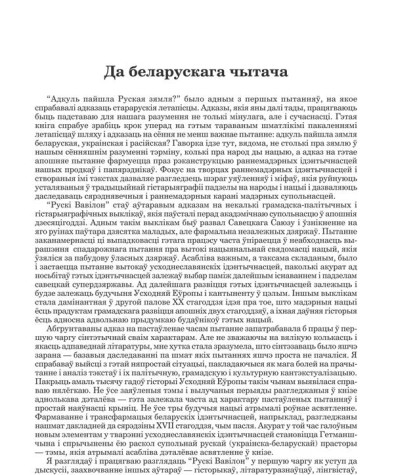 Да беларускага чытача