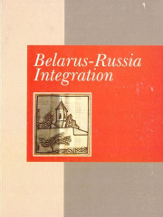 Belarus — Russia Integration: Analytical Articles. E-edition