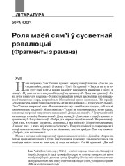 Роля маёй сям'і ў сусветнай рэвалюцыі (Фрагменты з рамана)