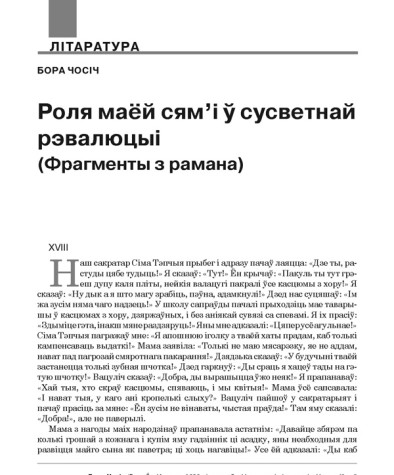 Роля маёй сям'і ў сусветнай рэвалюцыі (Фрагменты з рамана)