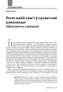 Роля маёй сям'і ў сусветнай рэвалюцыі (Фрагменты з рамана)