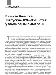 Вялікае Княства Літоўскае XVI—XVIII стст. у вайсковым вымярэнні