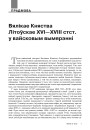 Вялікае Княства Літоўскае XVI—XVIII стст. у вайсковым вымярэнні