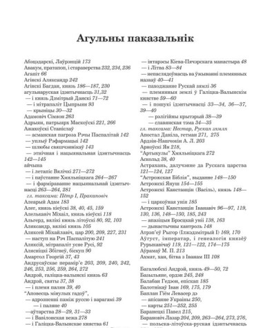 Агульны паказальнік. Плахій Сяргей. Рускі Вавілон: Дамадэрныя ідэнтычнасці ў Расіі, Украіне і Беларусі 