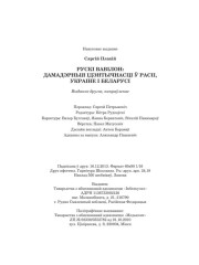 Выходныя дадзеныя. Плахій Сяргей. Рускі Вавілон: Дамадэрныя ідэнтычнасці ў Расіі, Украіне і Беларусі