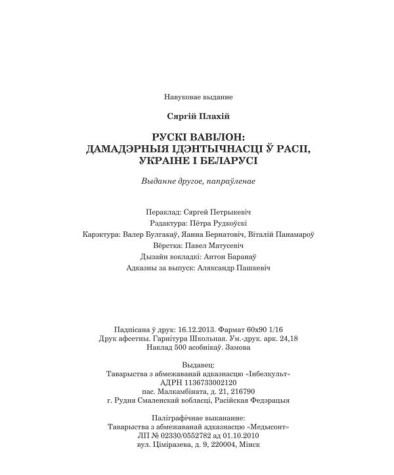 Выходныя дадзеныя. Плахій Сяргей. Рускі Вавілон: Дамадэрныя ідэнтычнасці ў Расіі, Украіне і Беларусі