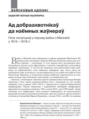 Ад добраахвотнікаў да наёмных жаўнераў. Полк лісоўчыкаў у перыяд вайны з Масквой 