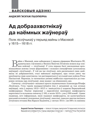 Ад добраахвотнікаў да наёмных жаўнераў. Полк лісоўчыкаў у перыяд вайны з Масквой 