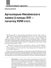 Артылерыя Нясвіжскага замка ў канцы XVI — пачатку XVIII стст.