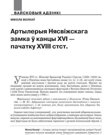 Артылерыя Нясвіжскага замка ў канцы XVI — пачатку XVIII стст.