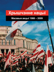 Хрышчэнне нацыі. Масавыя акцыі 1988—2009. Электроннае выданьне