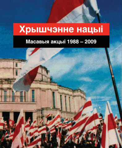 Хрышчэнне нацыі. Масавыя акцыі 1988—2009. Электроннае выданьне