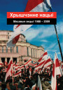 Хрышчэнне нацыі. Масавыя акцыі 1988—2009. Электроннае выданьне