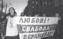 Хрышчэнне нацыі. Масавыя акцыі 1988—2009. Электроннае выданьне