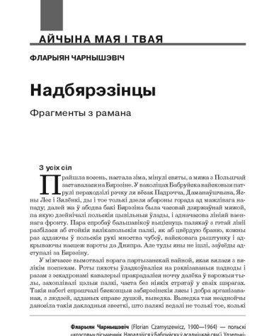 Надбярэзінцы. Фрагменты з рамана