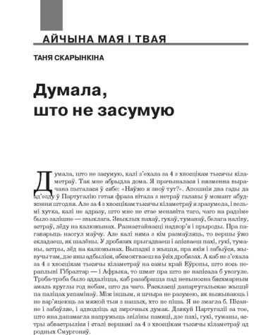 Думала, што не засумую