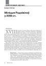 Міліцыя Радзівілаў у XVIII ст.