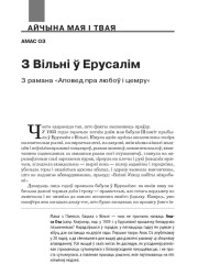 З Вільні ў Ерусалім. З рамана «Аповед пра любоў і цемру»