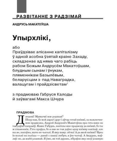 Упырхлікі, або Праўдзівае апісанне капіталізму ў адной асобна ўзятай краіне Захаду, складзенае ад няма чаго рабіць рабом Божым Андрусём Макатоўшам, блудным сынам і ўнукам, пляменнікам Базылёвым, беларусцам з-пад Наваградка, валацугам і прайдзісветам