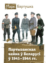 Партызанская вайна ў Беларусі ў 1941—1944 гг. Электроннае выданьне