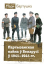 Партызанская вайна ў Беларусі ў 1941—1944 гг. Электроннае выданьне