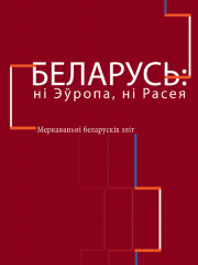 Беларусь: ні Эўропа, ні Расея. Меркаваньні беларускіх эліт. Электроннае выданьне