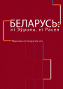 Беларусь: ні Эўропа, ні Расея. Меркаваньні беларускіх эліт. Электроннае выданьне