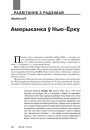 Амерыканка ў Нью-Ёрку
